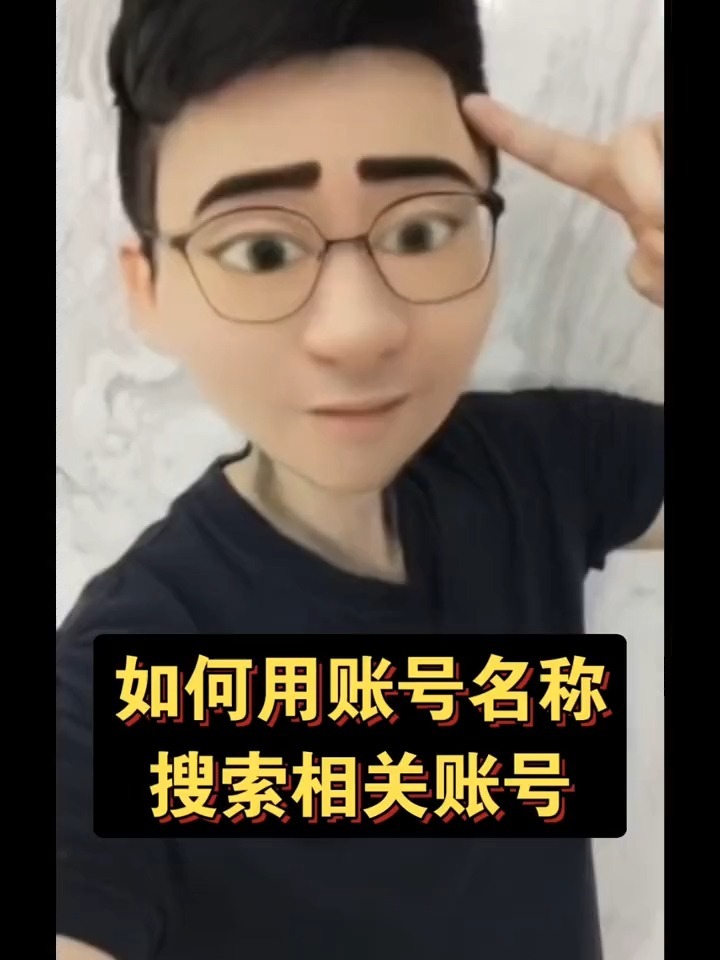 如何用帐号名称搜寻相关帐号?