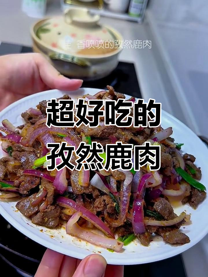 孜然鹿肉,简单又美味,一吃上瘾