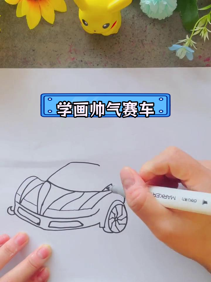 创意赛车简笔画教程,轻松学会画酷炫赛车