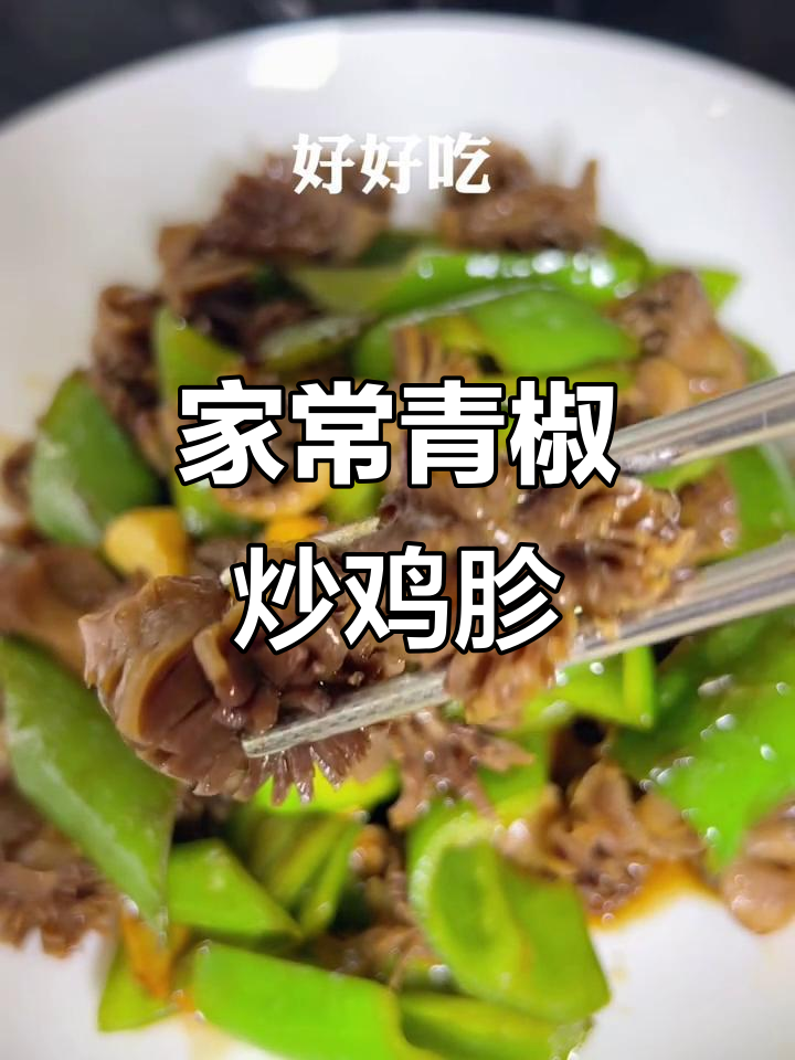 今晚做青椒炒鸡胗,家常小炒轻松学