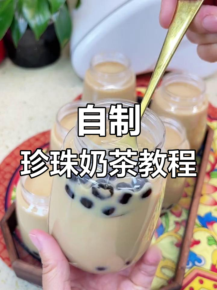 秋天的第一杯珍珠奶茶,轻松自制超好喝!