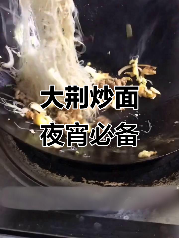 深夜食堂炒粉干,温州大荆风味满满