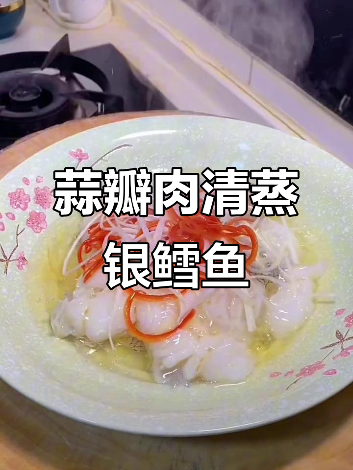 清蒸银鳕鱼,鲜嫩无刺,白灼汁提升口感