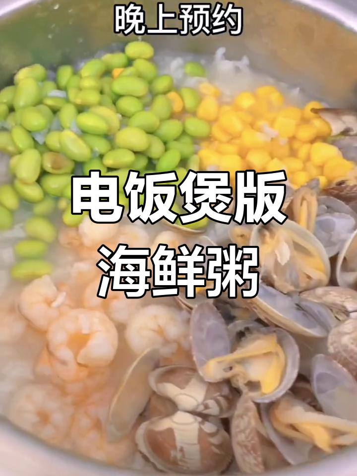 九阳0涂层电饭煲做海鲜粥,鲜香又营养