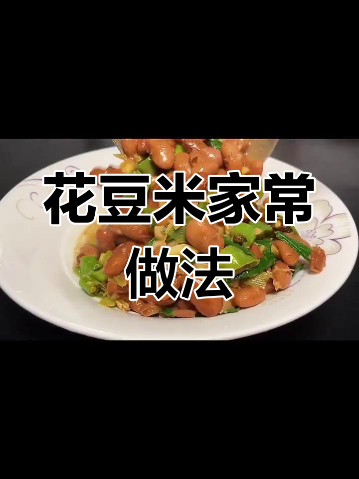 简单炒花豆米,家人都爱吃