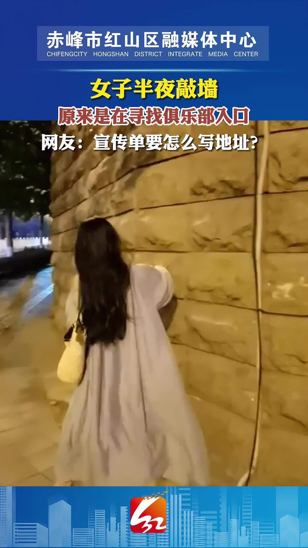 女子半夜敲墙,原来是在寻找俱乐部入口,网友:宣传单要怎么写地址?俱乐部入口