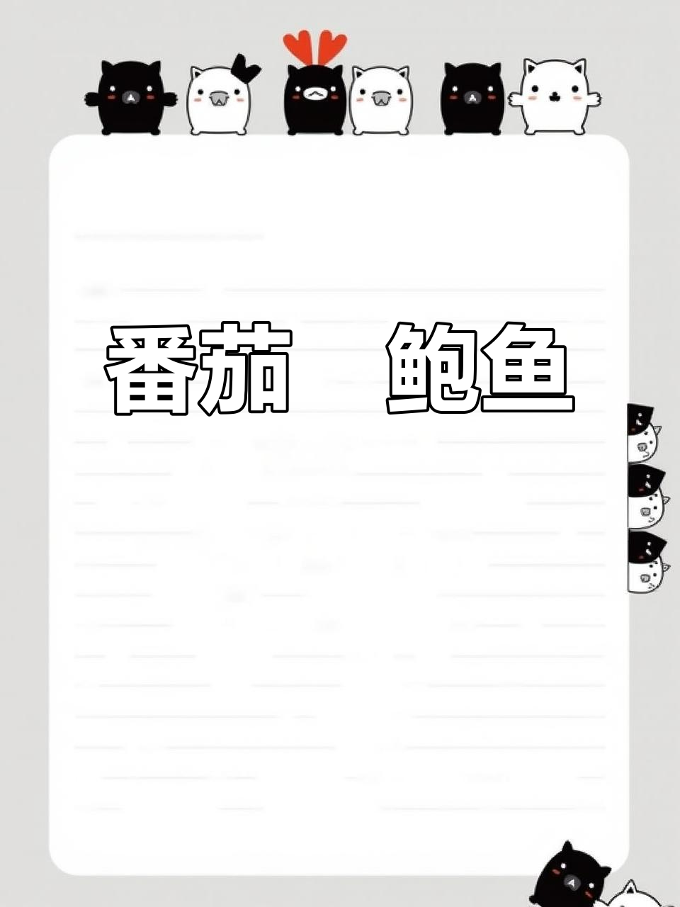 番茄与鲍鱼碰撞，鲜香四溢的粤菜美味！