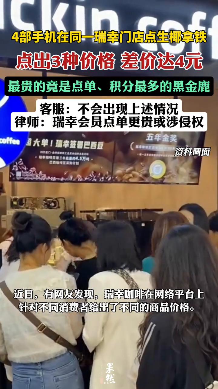 瑞幸回应4部手机点出3种价格