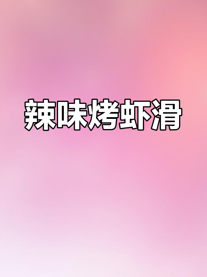 辣椒烤虾滑,鲜香十足