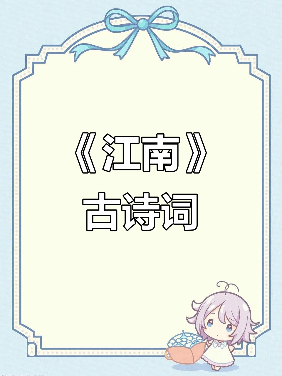 一年级必学古诗《江南》：鱼戏莲叶，诗意盎然