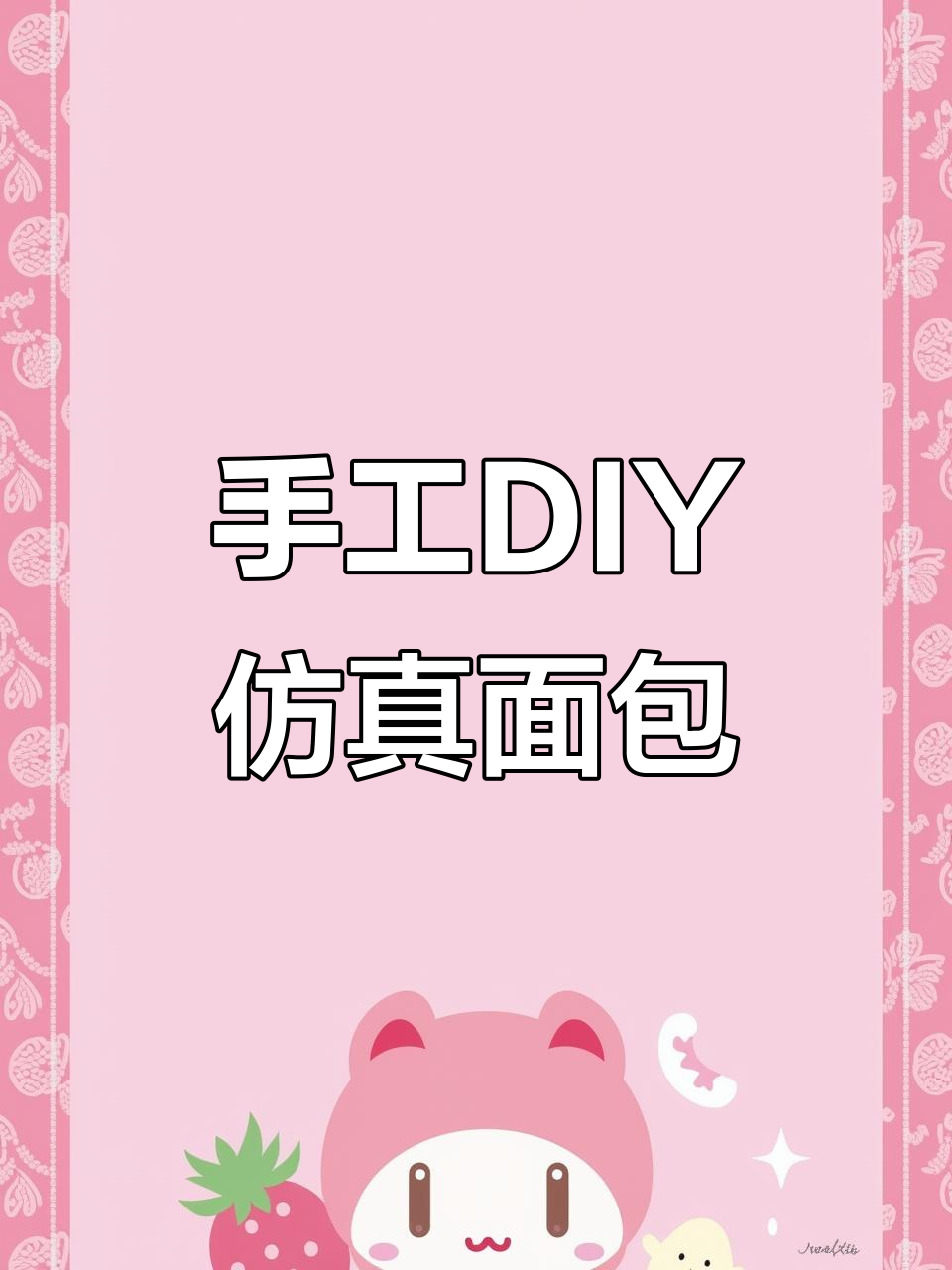 手残党也能轻松做仿真面包，彩泥教程超简单！
