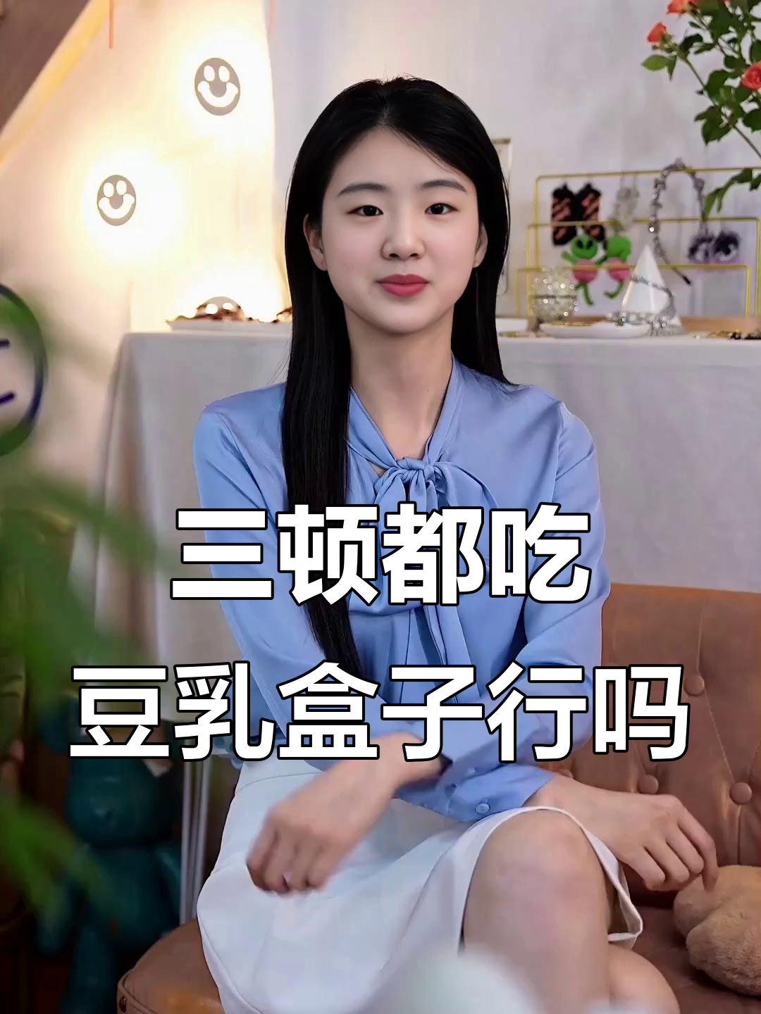 减肥期间能天天吃豆乳盒子吗?营养够不够?