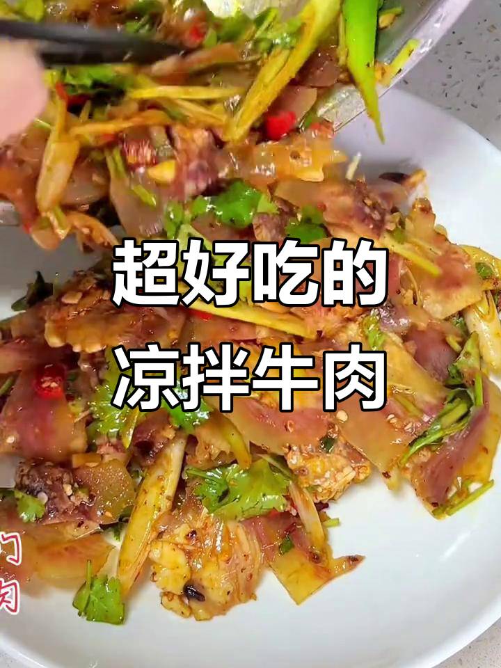 凉拌牛头肉,香到停不下来!