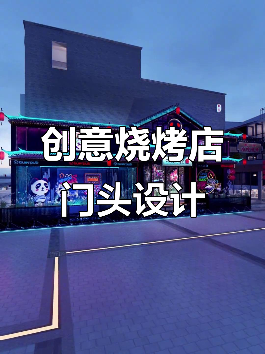 用熊猫和霓虹灯打造烧烤店门头,吸引年轻人