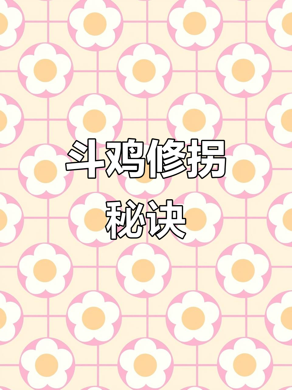斗鸡比赛前,拐的修整至关重要,新手可参考视频技巧