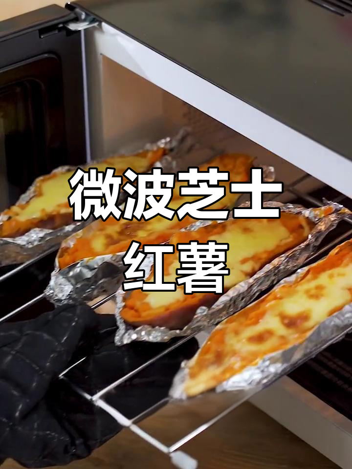 芝士烤红薯,微波炉轻松做