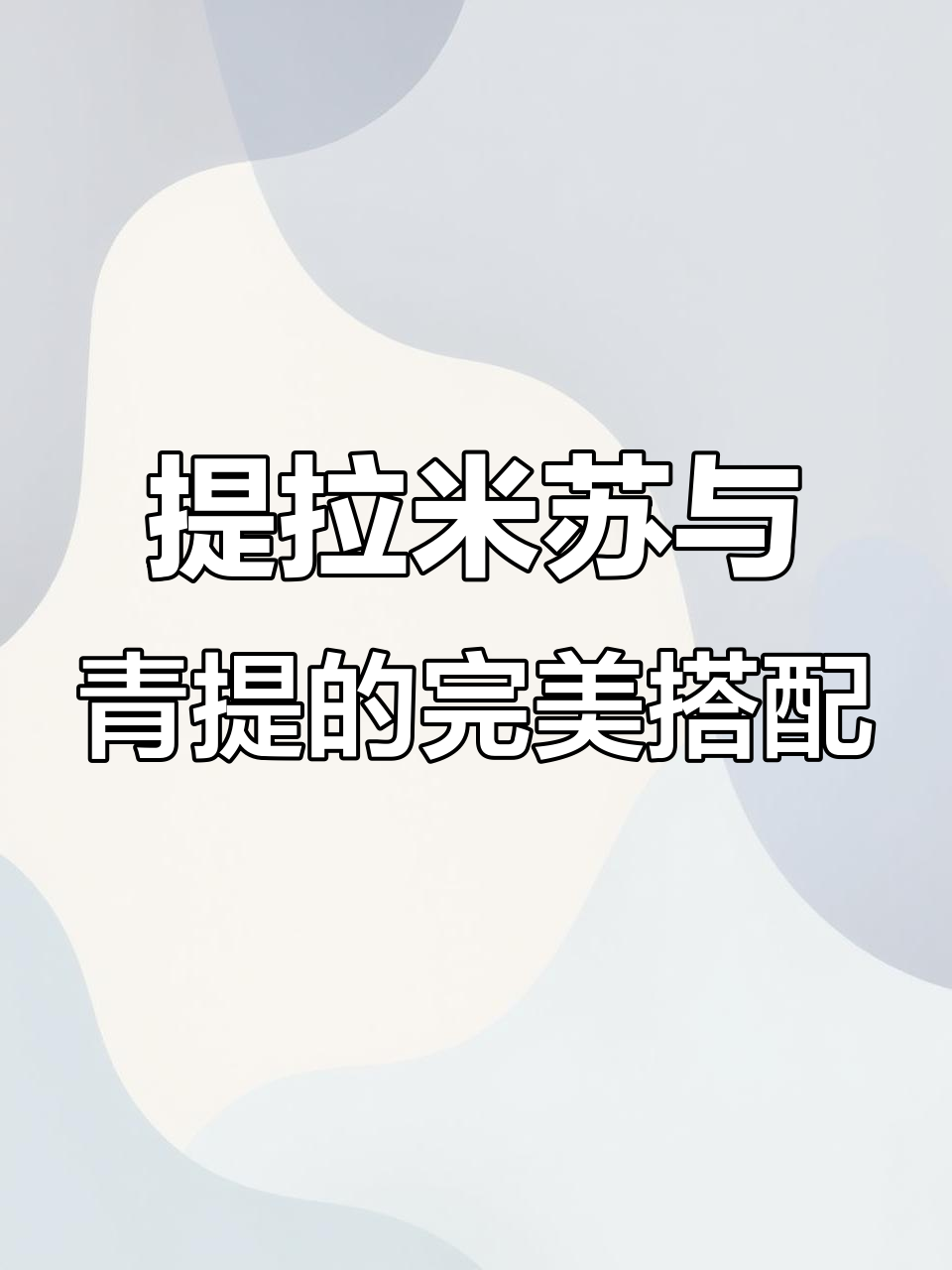 提拉米苏制作秘籍：如何均匀切块，青提去籽技巧大公开