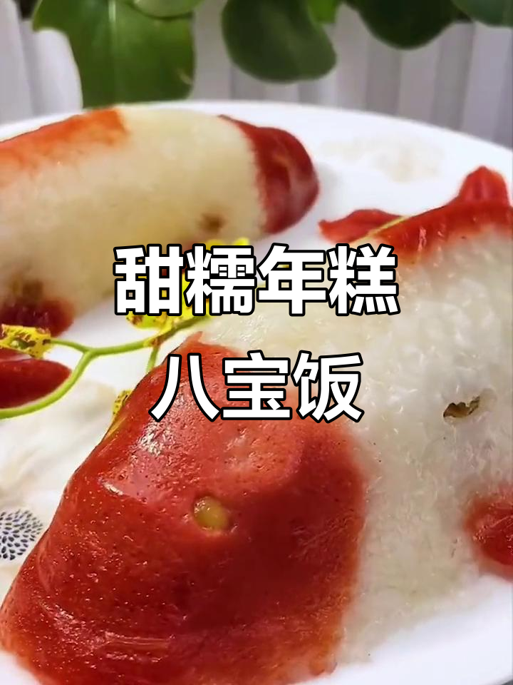 年糕八宝饭，甜糯好运连连，年夜饭必备喜庆好彩头