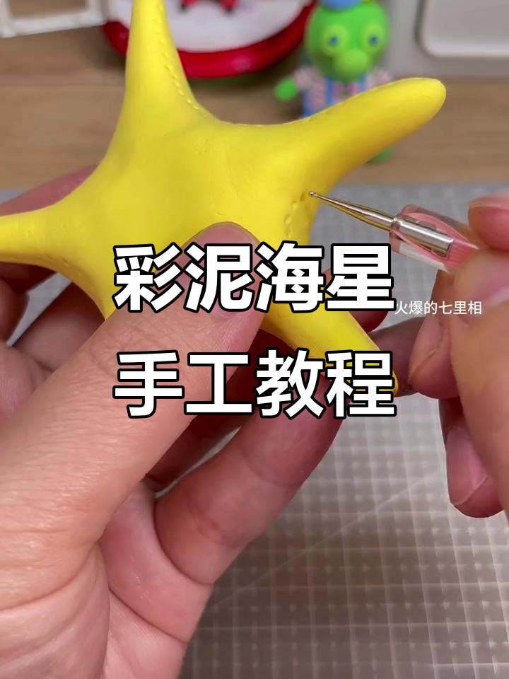 超轻粘土海星制作,简单步骤教你捏出可爱小动物