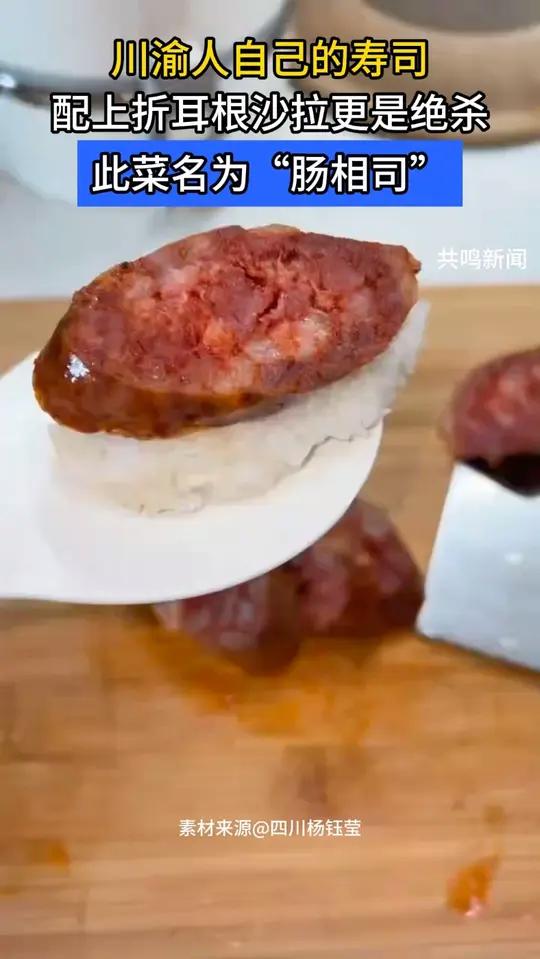 川渝人自己的寿司 川渝版限定寿司，腊肠盖饭团，麻辣又过瘾！#共鸣周刊 #重庆#重庆dou知