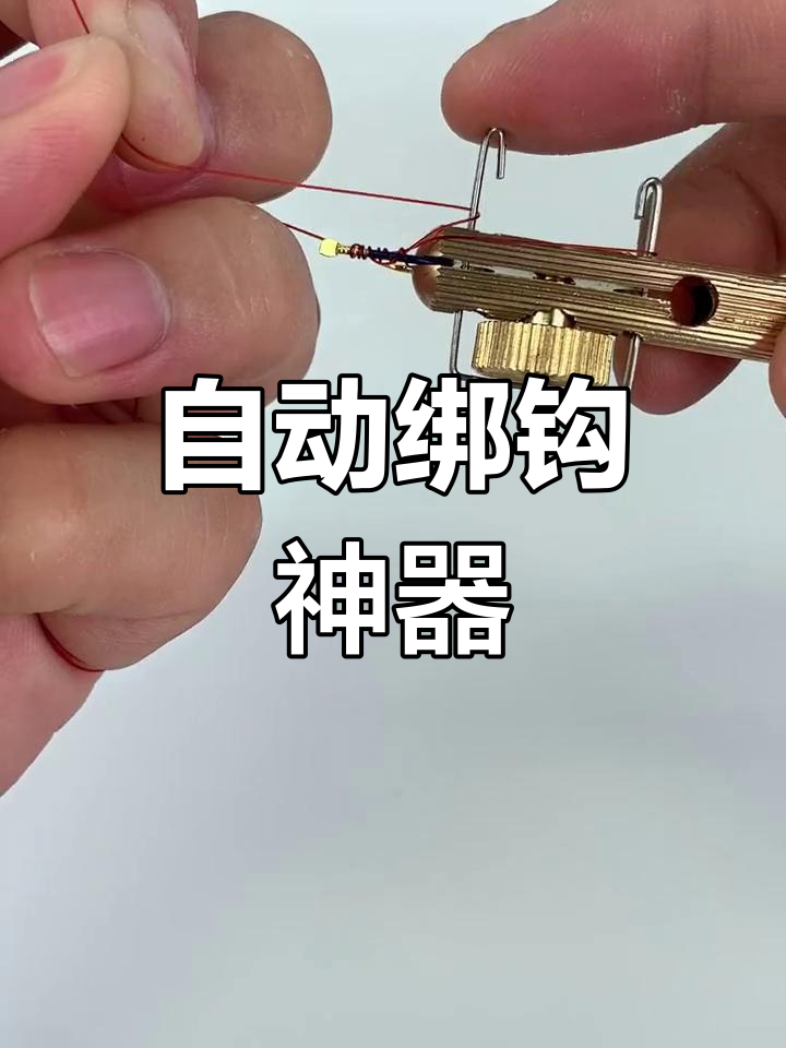 绑钩器+打结器,轻松搞定鱼线缠绕!