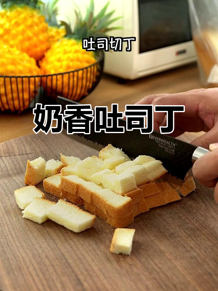 奶香吐司丁做法,简单又美味