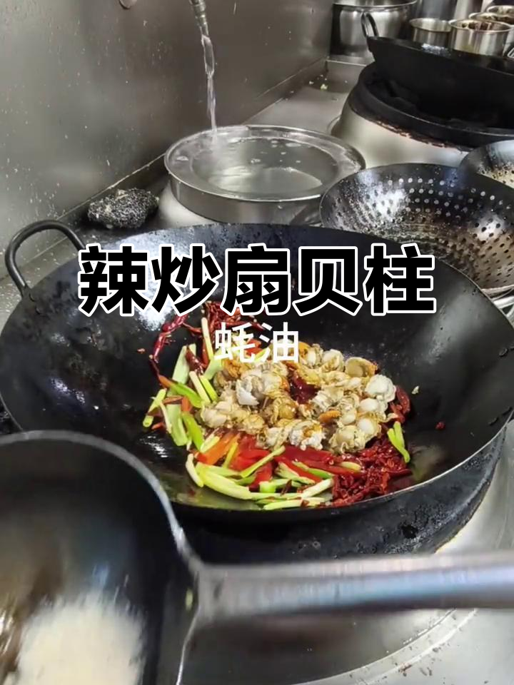 辣炒扇贝柱,鲜香四溢的独特美味