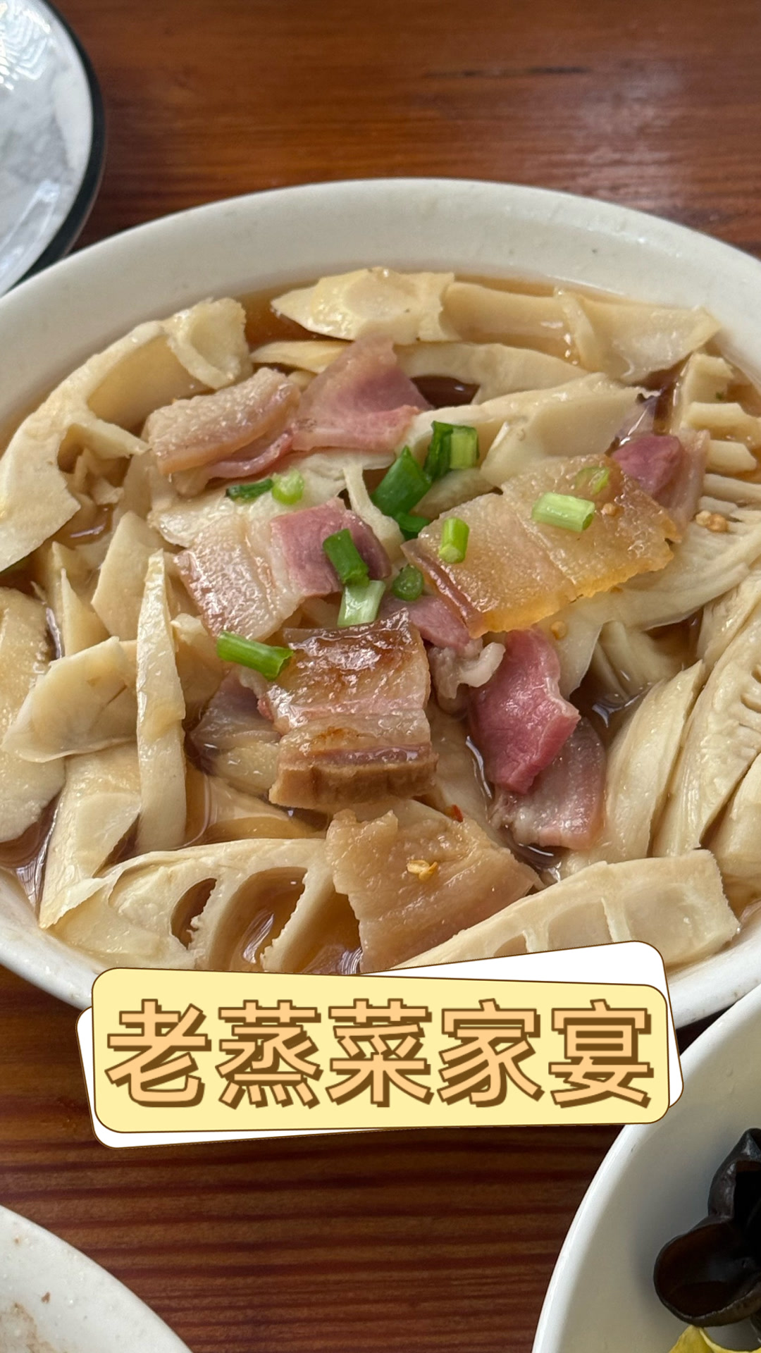 老蒸菜家宴