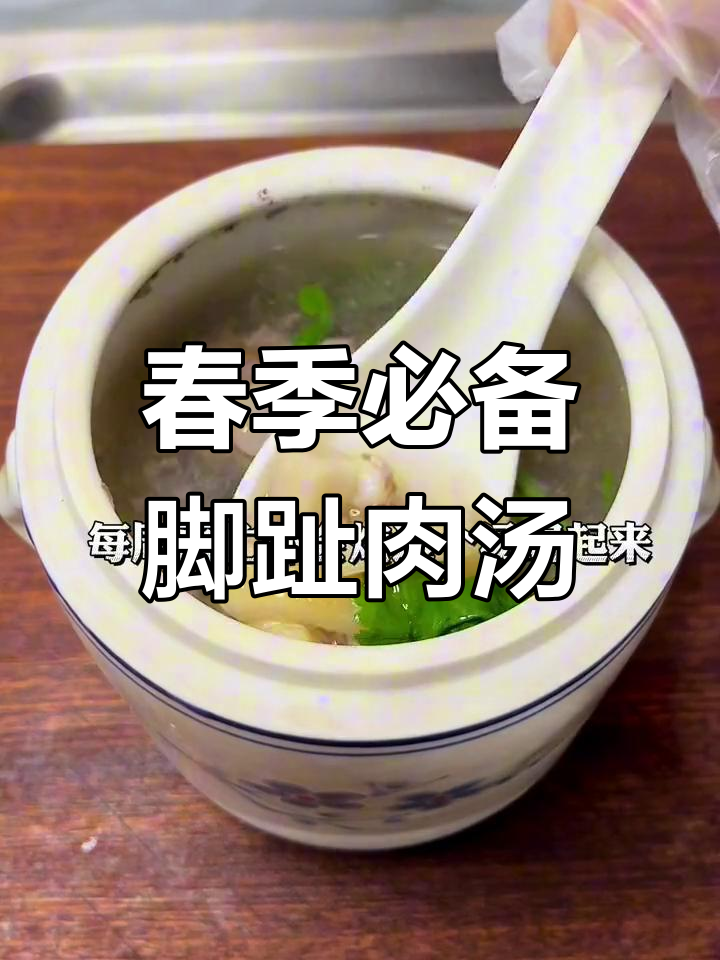春天必喝的潮汕脚趾肉汤,清甜滋补孩子爱