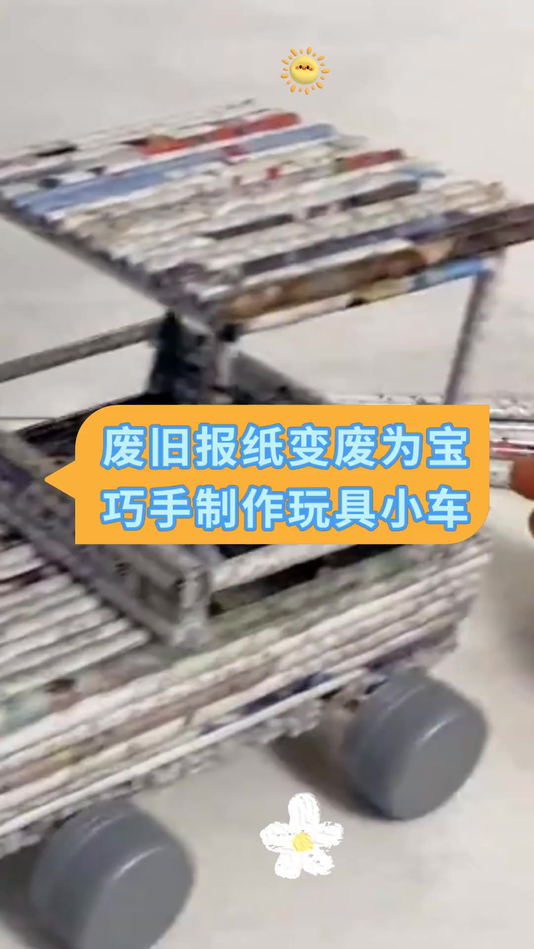 废旧报纸变废为宝巧手制作玩具小车
