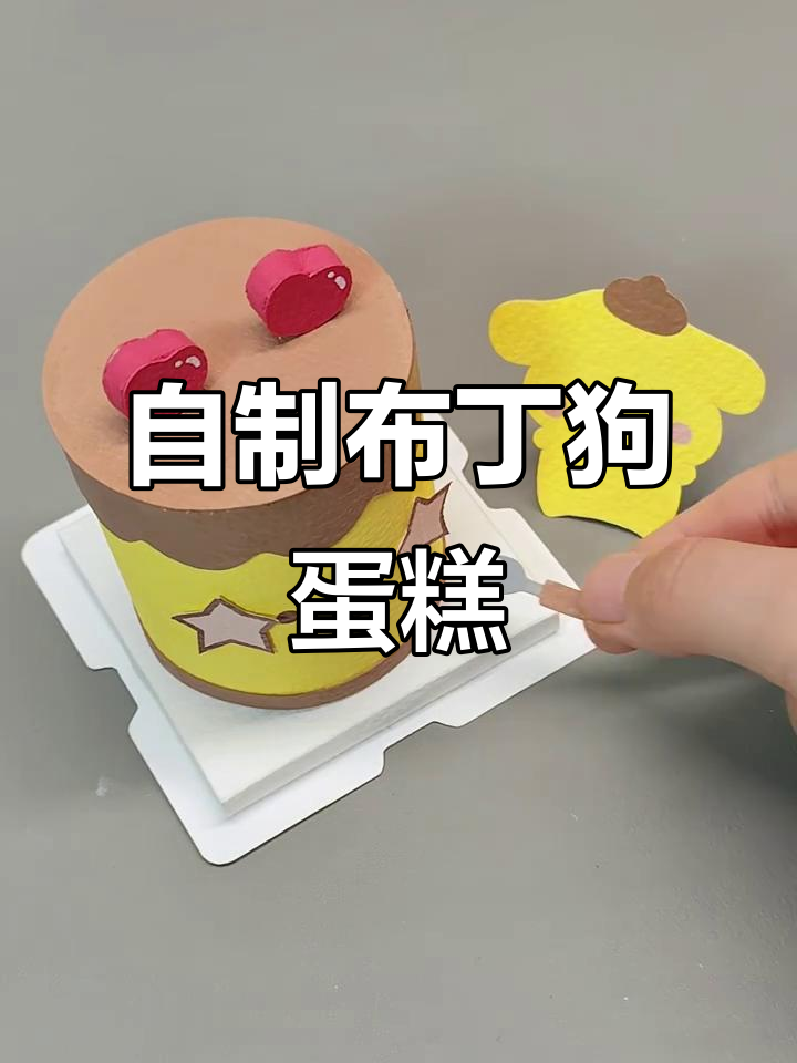 布丁狗蛋糕DIY，快来一起做！