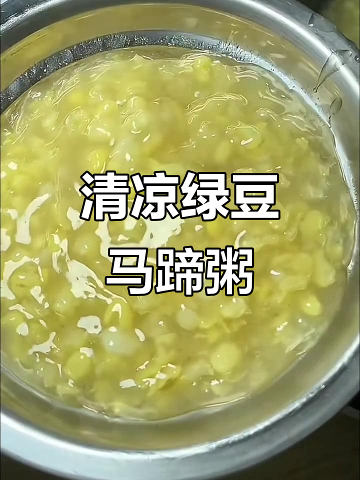 绿豆马蹄甜汤,清凉一夏从这一碗开始