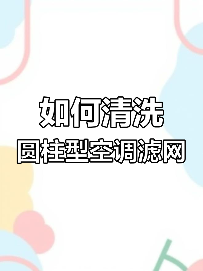 圆柱空调滤网清洗全攻略,简单几步搞定