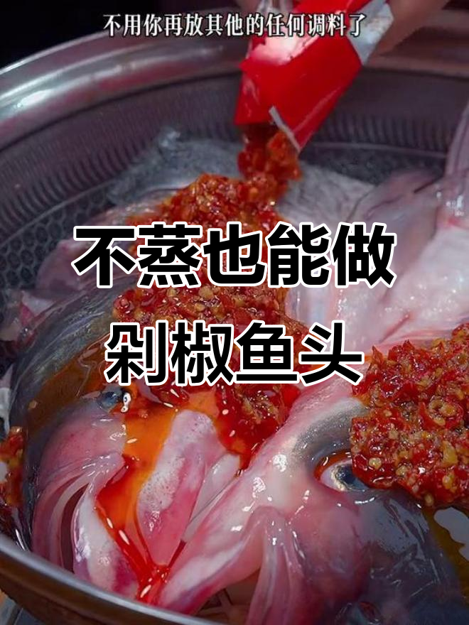 不用蒸的剁椒鱼头,做法超简单又美味