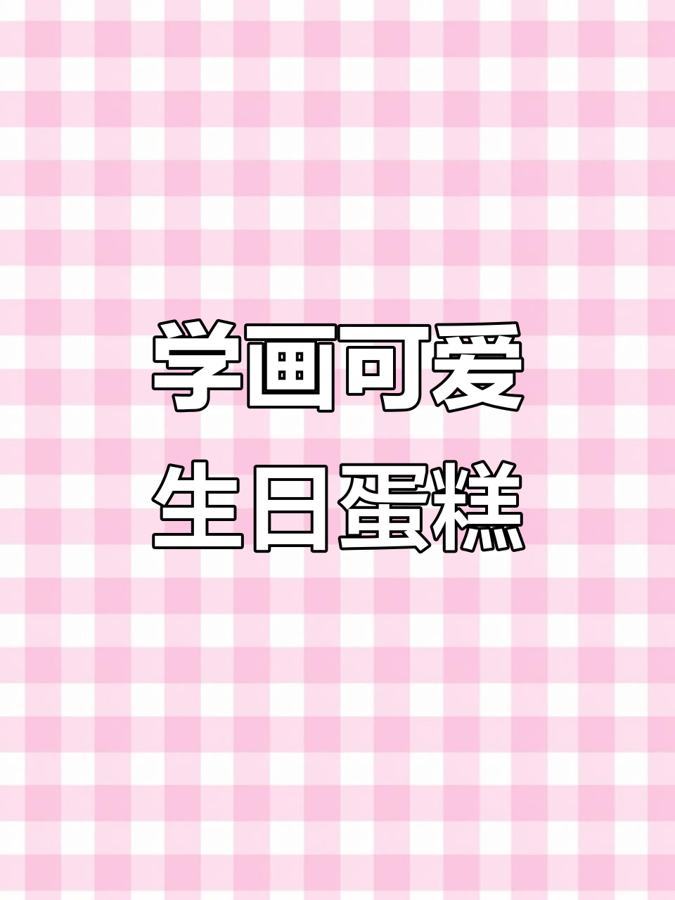 画一个简单又漂亮的生日蛋糕,庆祝自己的特别时刻