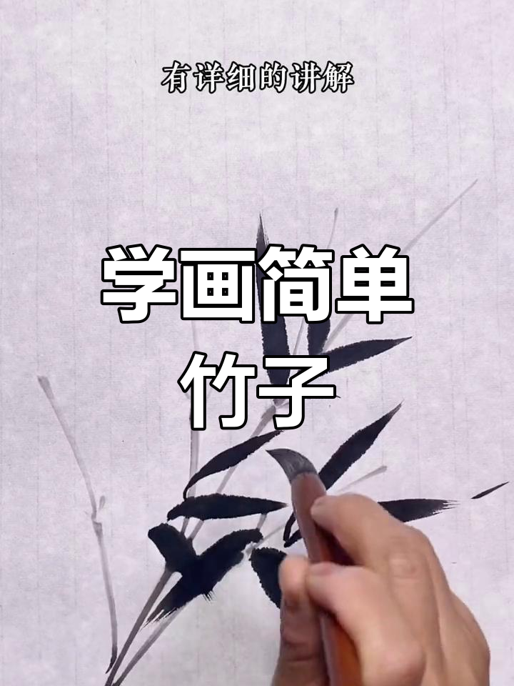 轻松学画竹子,掌握国画写意技巧