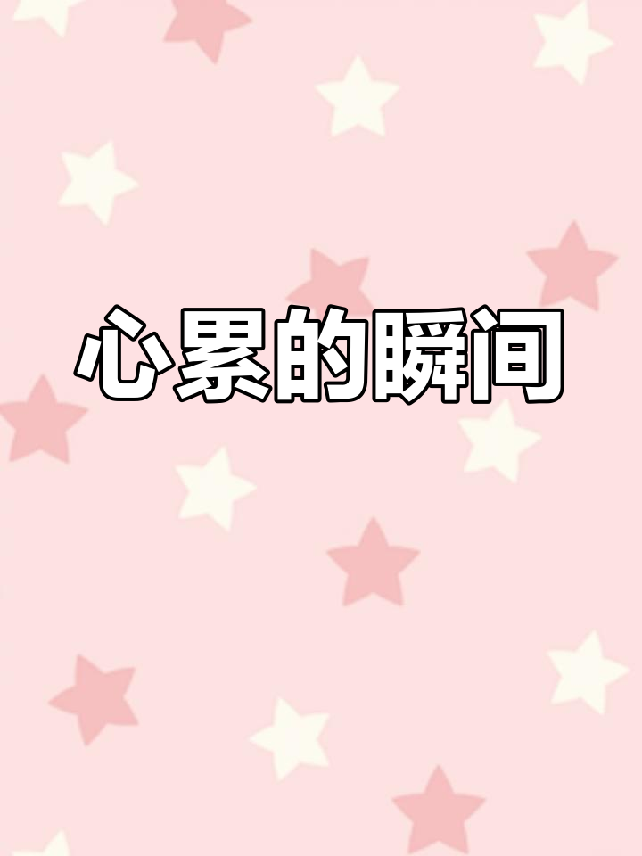世间苦难深重,心累至极,再也不想承受