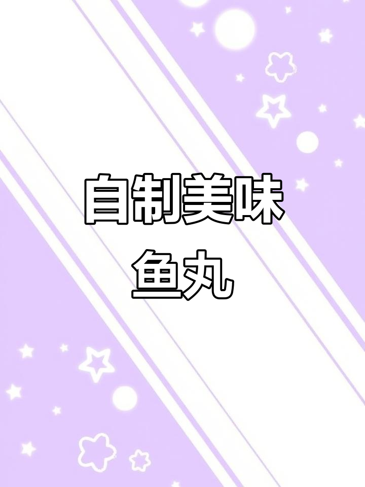 在家轻松做手工鱼丸,鲜美又Q弹!