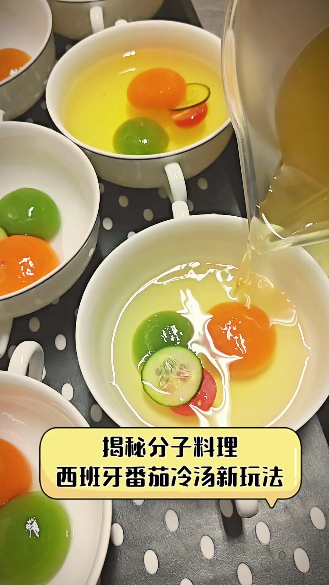 揭秘分子料理,西班牙番茄冷汤新玩法