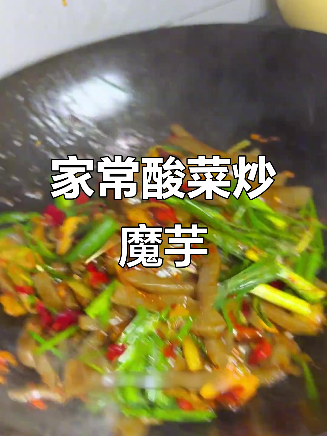 贵州家常酸菜炒魔芋豆腐,简单又下饭