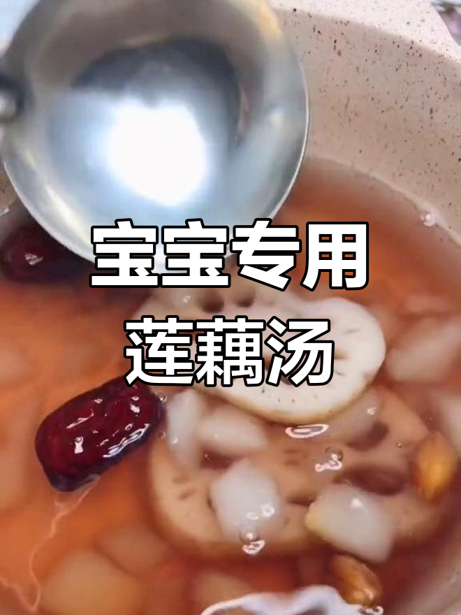 秋季润肺莲藕雪梨汤,宝宝适用