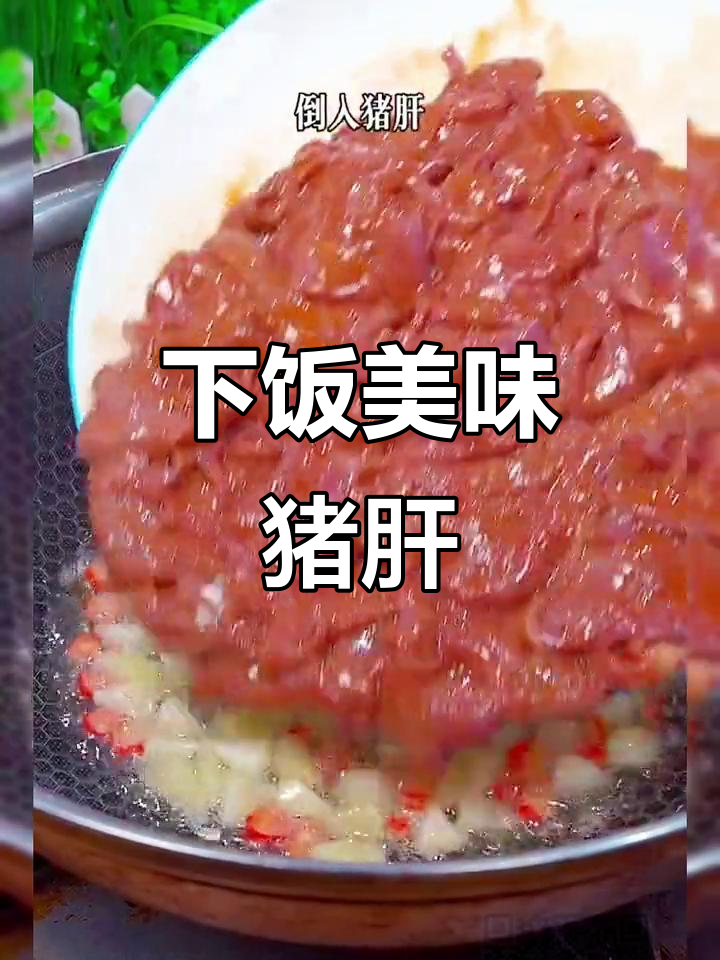 酱爆猪肝,香浓入味,孩子抢着吃!