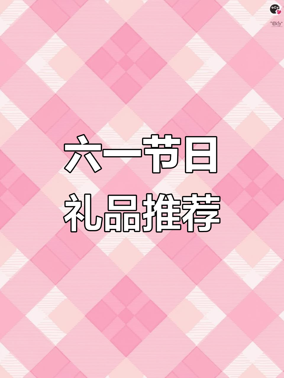 六一儿童节礼物大放送,零食礼包不容错过