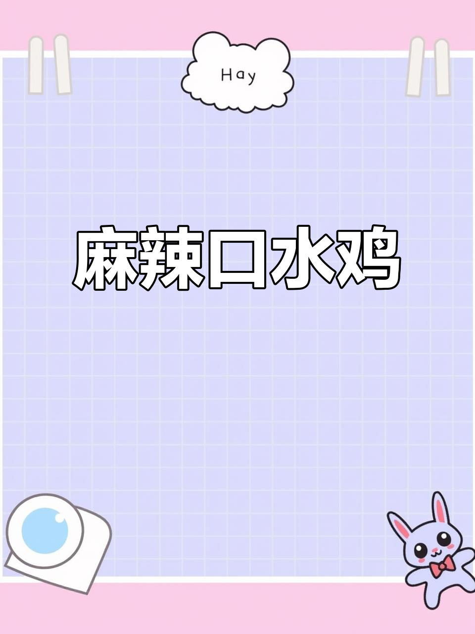 四川重庆口水鸡,麻辣鲜香让你停不下来