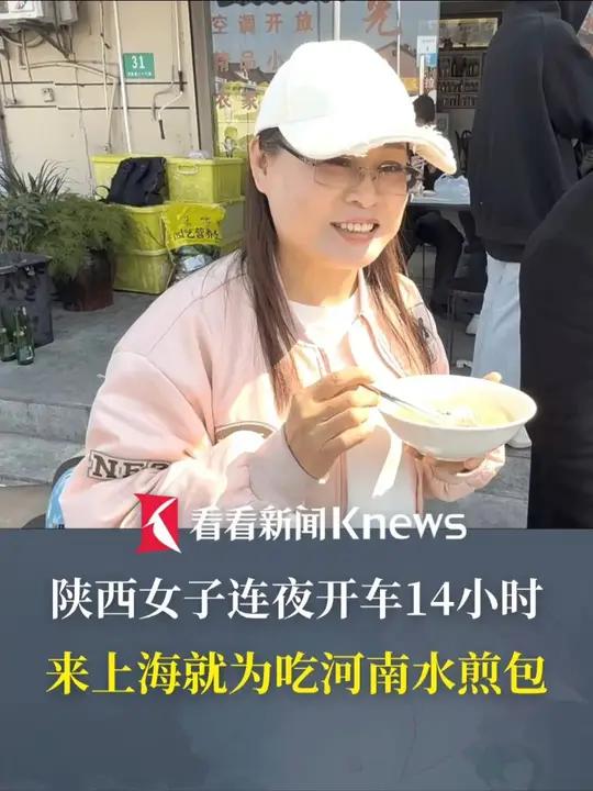 全网催更的上海河南水煎包店终于开门,陕西女子连夜开车14小时,只为吃河南水煎包!#陕西女子