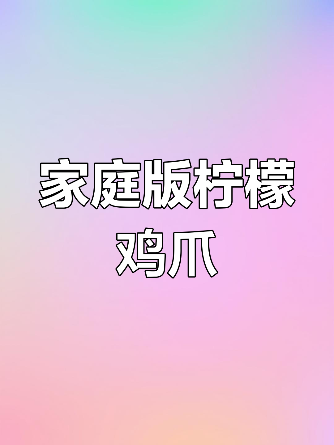 自制柠檬泡椒凤爪,酸辣开胃必备