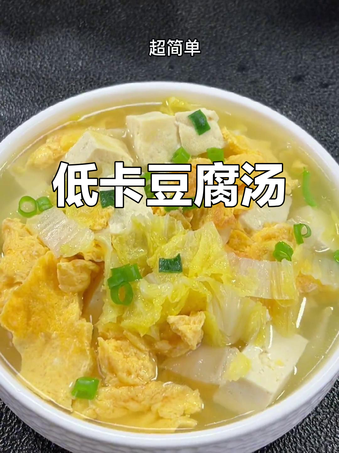 晚餐豆腐汤,轻松减脂不饿瘦