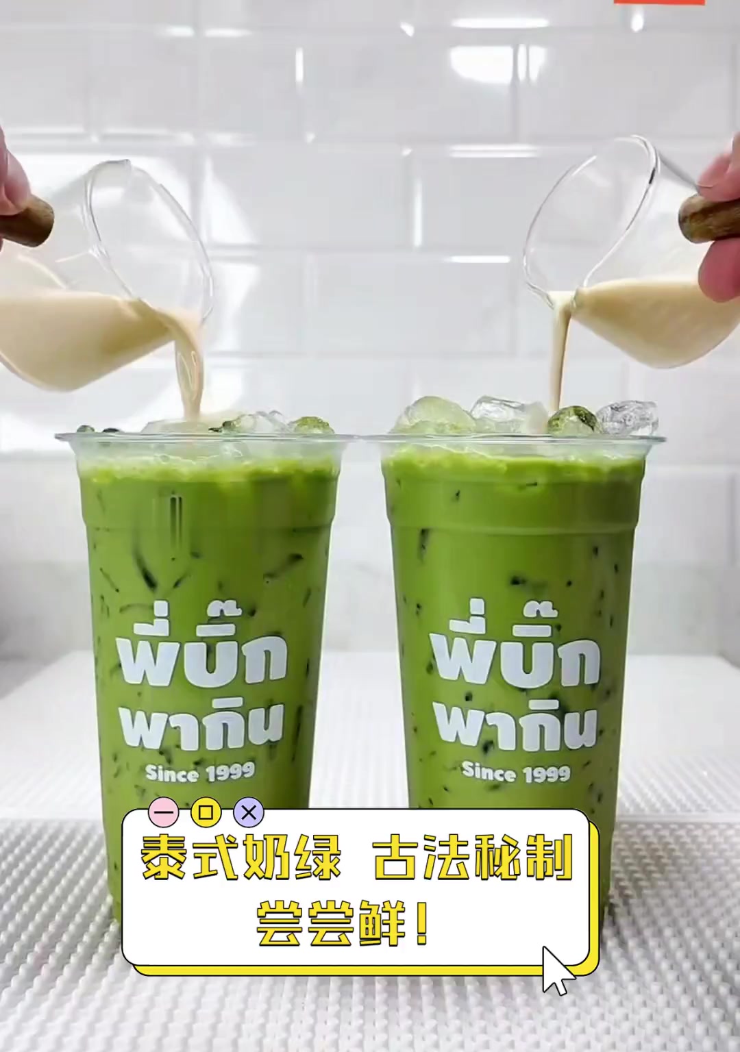 泰式奶绿,古法秘制,尝尝鲜!