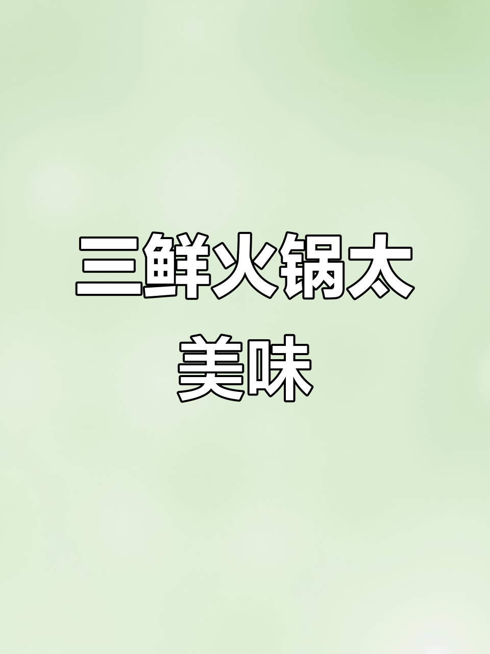 湖北三鲜火锅，鱼丸、肉丸和鱼糕的完美搭配！