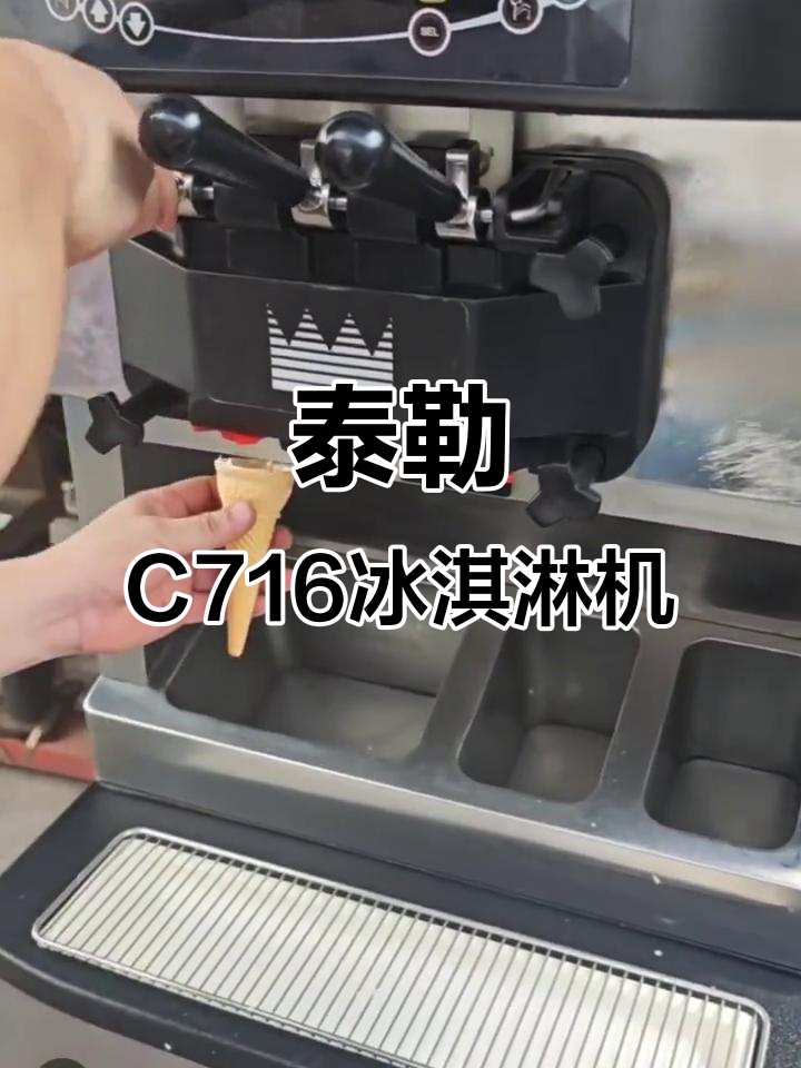 泰勒C716冰淇淋机,轻松搞定夏日清凉